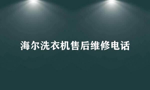 海尔洗衣机售后维修电话