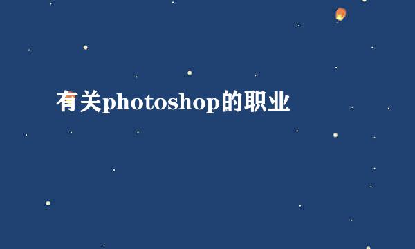 有关photoshop的职业