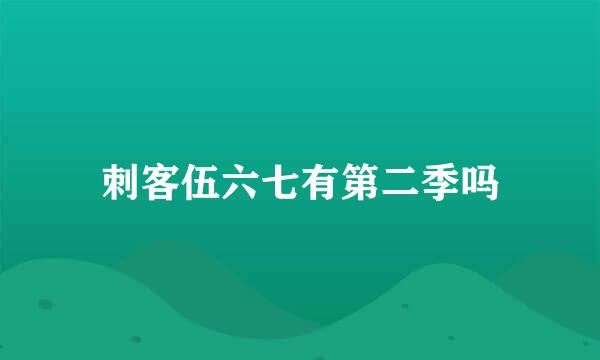 刺客伍六七有第二季吗