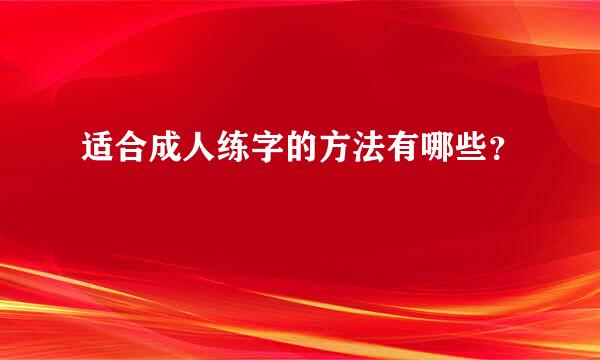 适合成人练字的方法有哪些？