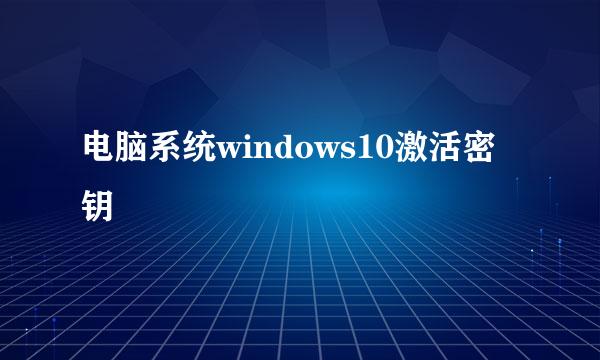 电脑系统windows10激活密钥