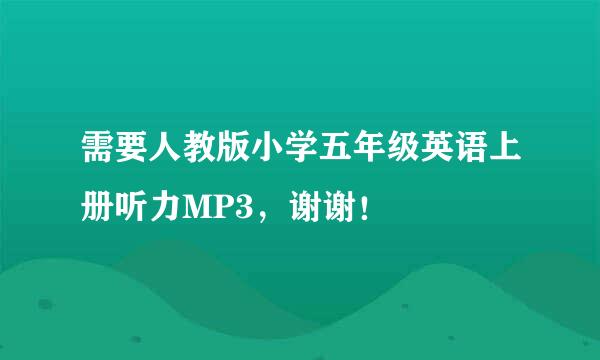 需要人教版小学五年级英语上册听力MP3，谢谢！