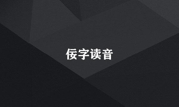 佞字读音