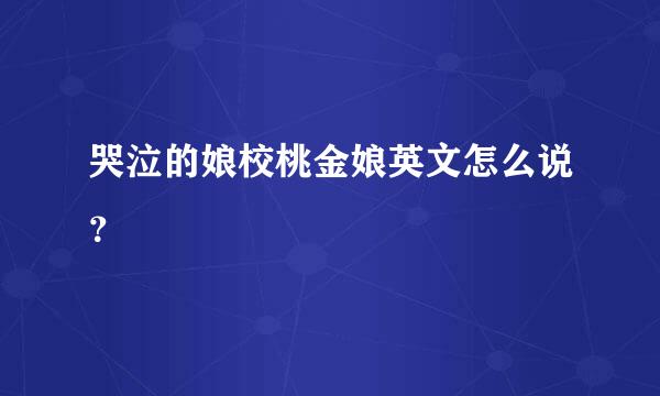 哭泣的娘校桃金娘英文怎么说？