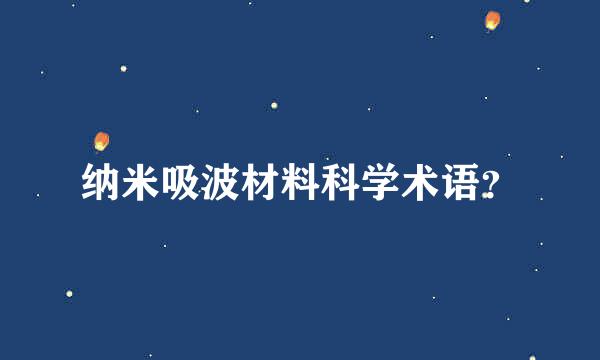 纳米吸波材料科学术语？