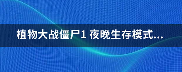 植物大战都套汉径守僵尸1