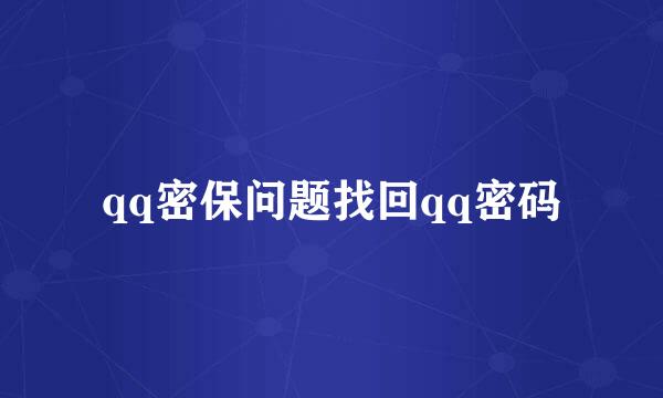 qq密保问题找回qq密码