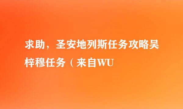 求助，圣安地列斯任务攻略吴梓穆任务（来自WU