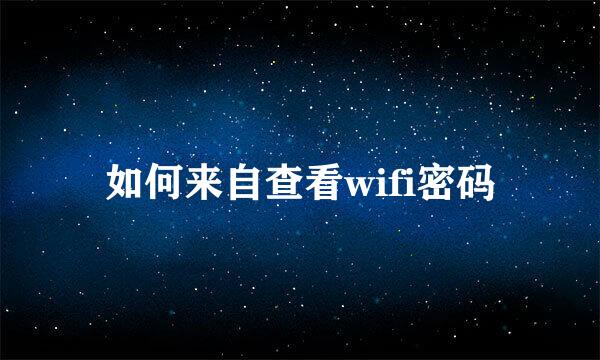 如何来自查看wifi密码