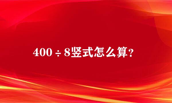 400÷8竖式怎么算？