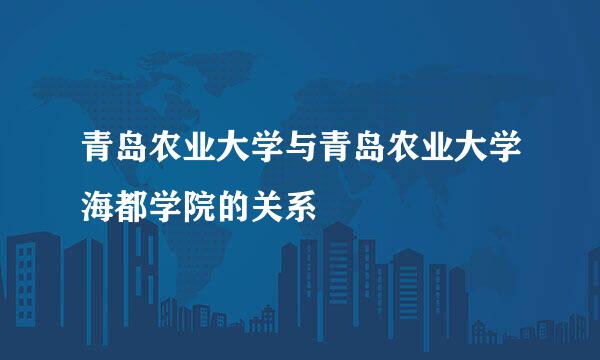 青岛农业大学与青岛农业大学海都学院的关系