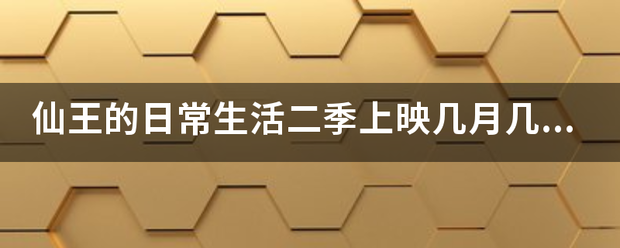 仙王的日常生活二季上映几月几日？