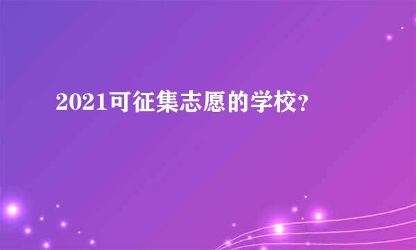 2021可征集志愿的学校？