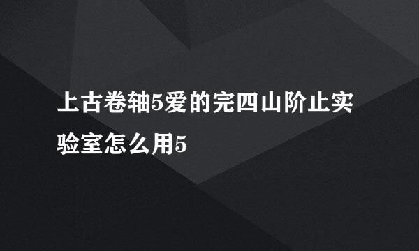 上古卷轴5爱的完四山阶止实验室怎么用5