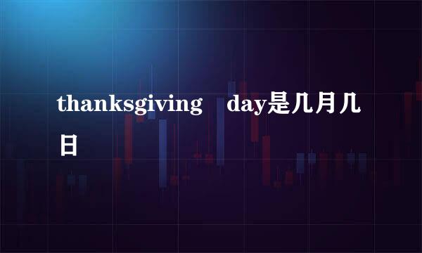 thanksgiving day是几月几日