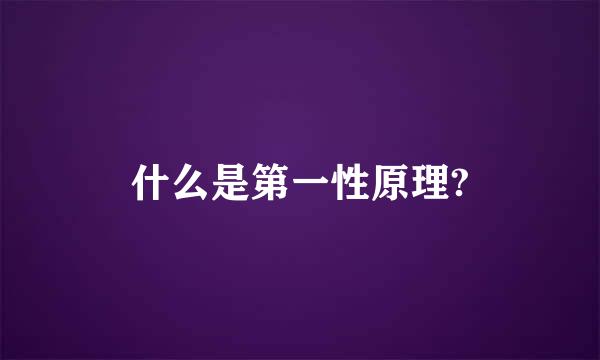 什么是第一性原理?