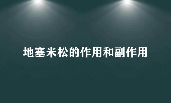 地塞米松的作用和副作用