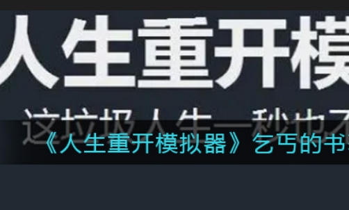 《来自人生重开》模拟器克苏鲁结局是什么？