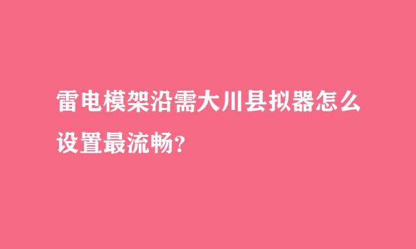 雷电模架沿需大川县拟器怎么设置最流畅？