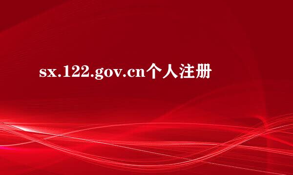 sx.122.gov.cn个人注册