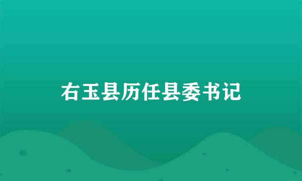 右玉县历任县委书记