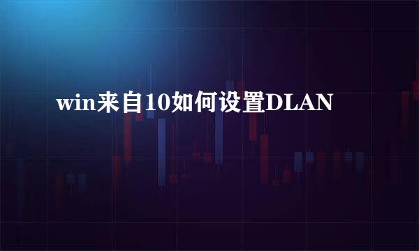 win来自10如何设置DLAN