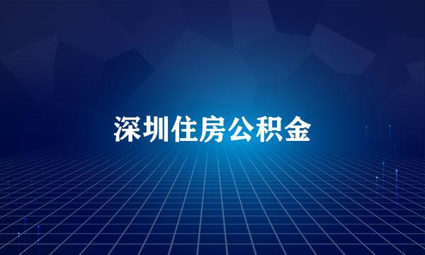 深圳住房公积金