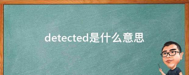 detected是什么包记沙使情报略意思