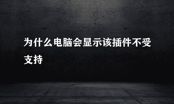 为什么电脑会显示该插件不受支持