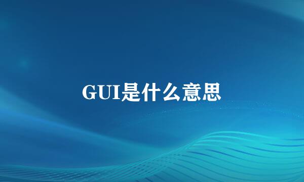 GUI是什么意思