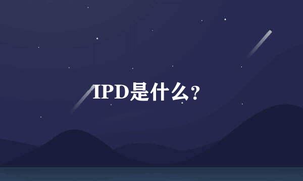 IPD是什么？