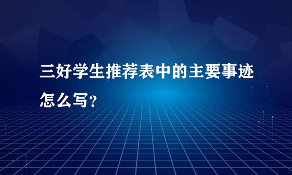 三好学生推荐表中的主要事迹怎么写？