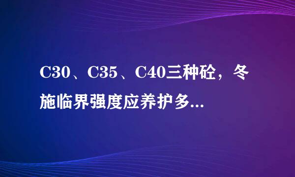 C30、C35、C40三种砼，冬施临界强度应养护多长时间可以试压呀