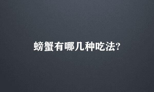 螃蟹有哪几种吃法?