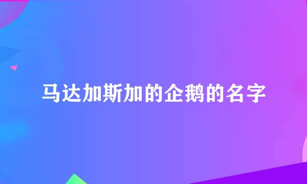 马达加斯加的企鹅的名字