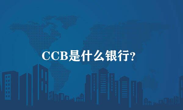 CCB是什么银行？