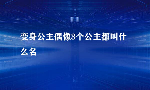 变身公主偶像3个公主都叫什么名