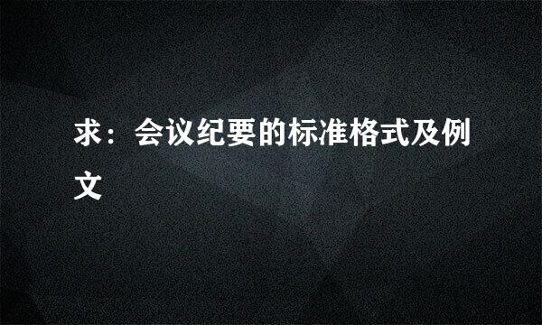 求：会议纪要的标准格式及例文