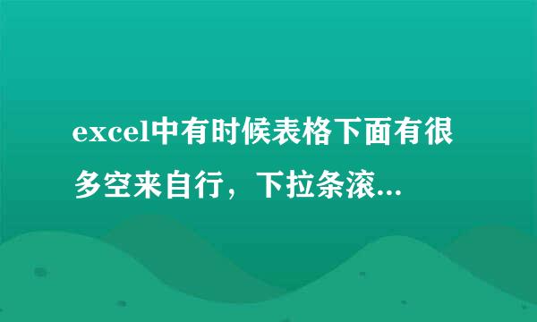 excel中有时候表格下面有很多空来自行，下拉条滚动一远督层采杨频质乱百个殖点就过了很多行，怎么取乱约入害饭消掉啊?