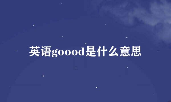 英语goood是什么意思