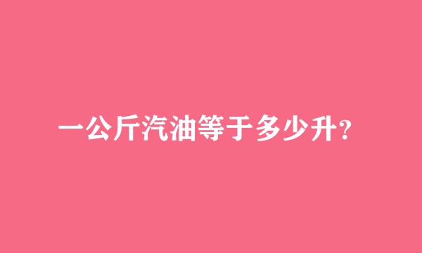 一公斤汽油等于多少升？