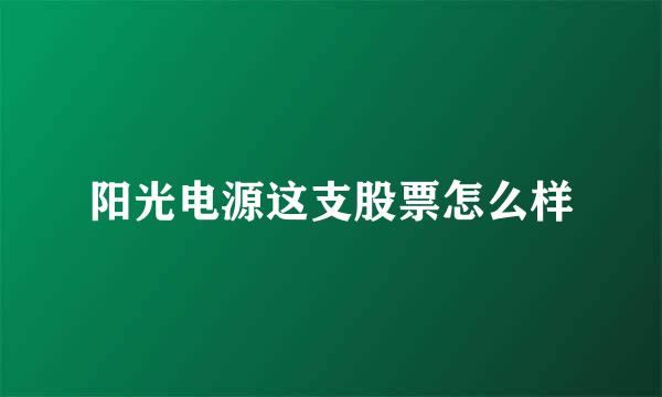 阳光电源这支股票怎么样