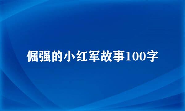 倔强的小红军故事100字