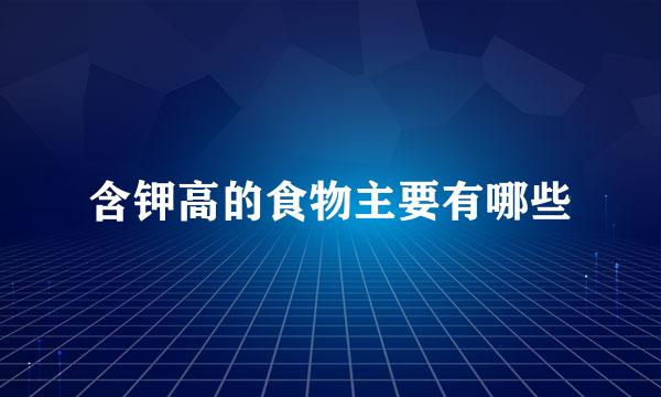 含钾高的食物主要有哪些