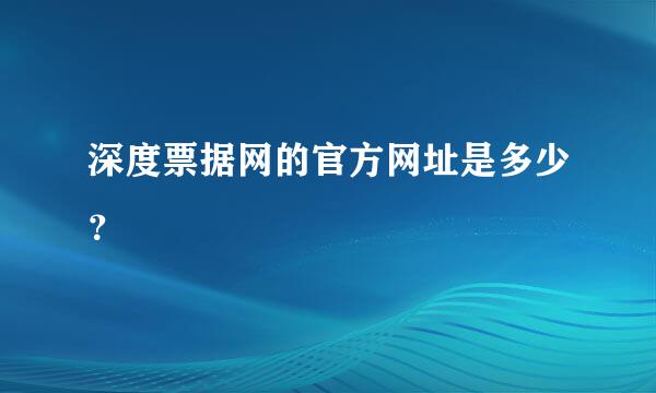 深度票据网的官方网址是多少？