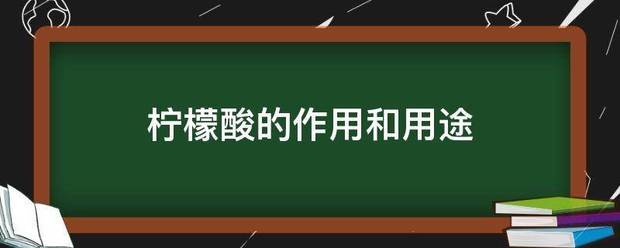 柠檬酸的作用和用途