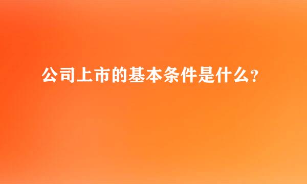 公司上市的基本条件是什么？