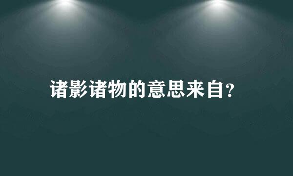 诸影诸物的意思来自？