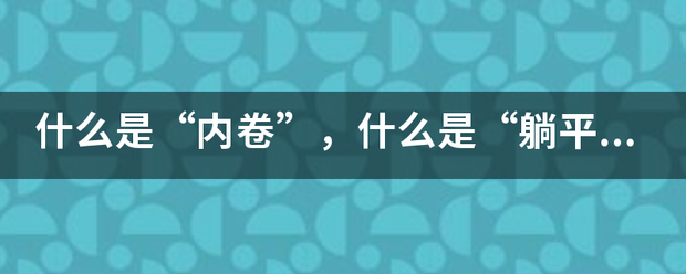 什么是“内光死执据磁预感卫树束卷”，什么是“躺平”？