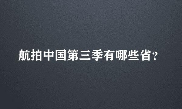 航拍中国第三季有哪些省？